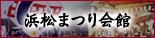 浜松まつり会館