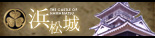 浜松城