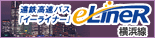 イーライナー横浜線
