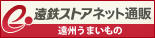 遠鉄ストア ネット通販