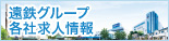 遠鉄グループ各社求人情報