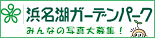 浜名湖ガーデンパーク