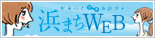 浜まちWEB