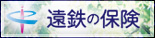 遠鉄の保険