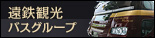 遠鉄観光バスグループ