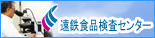 遠鉄食品検査センター