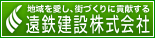 遠鉄建設株式会社
