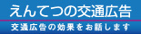 えんてつの交通広告