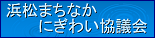 浜松まちなかにぎわい協議会