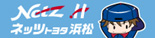ネッツトヨタ浜松