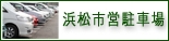 浜松市営駐車場