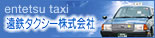 遠鉄タクシー