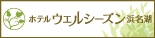 ホテルウェルシーズン浜名湖