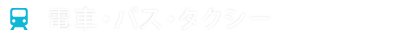 電車・バス・タクシー