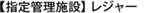 【指定管理施設】レジャー