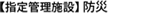 【指定管理施設】防災