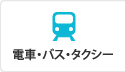 電車・バス・タクシー