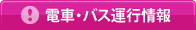 電車・バス運行情報