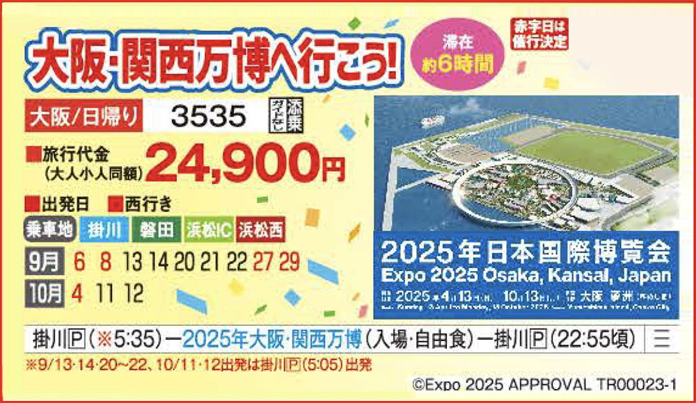 ▲好評につき万博ツアーは当初計画より増便