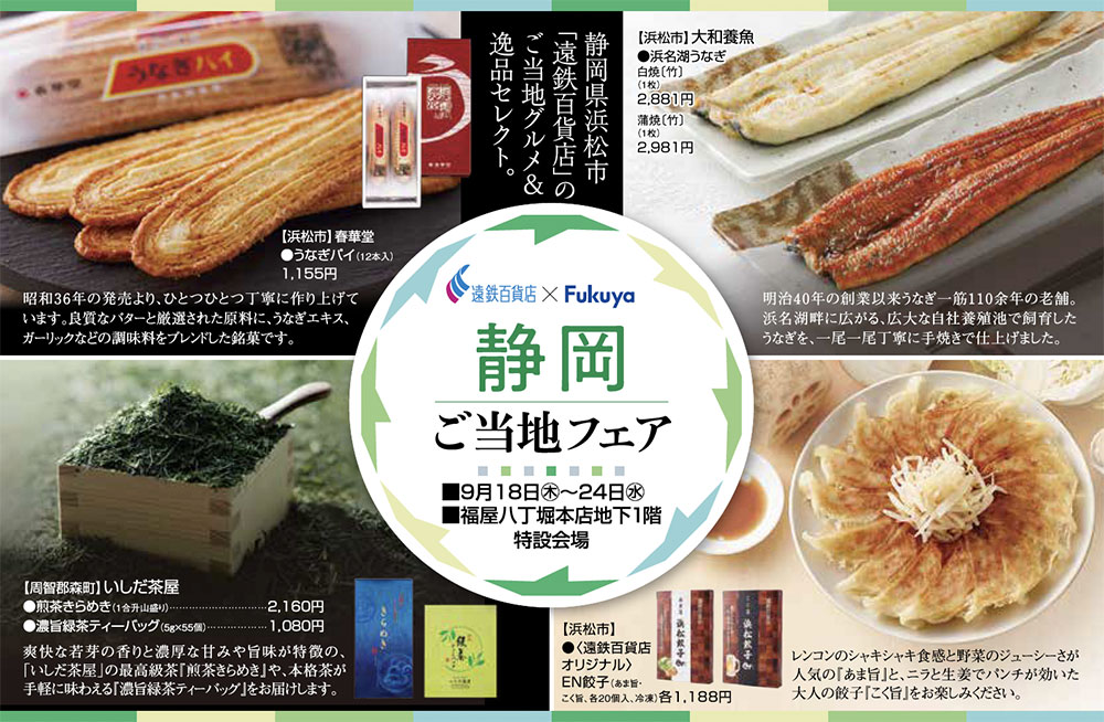 福屋八丁堀本店「静岡ご当地フェア」催事チラシ 一部抜粋