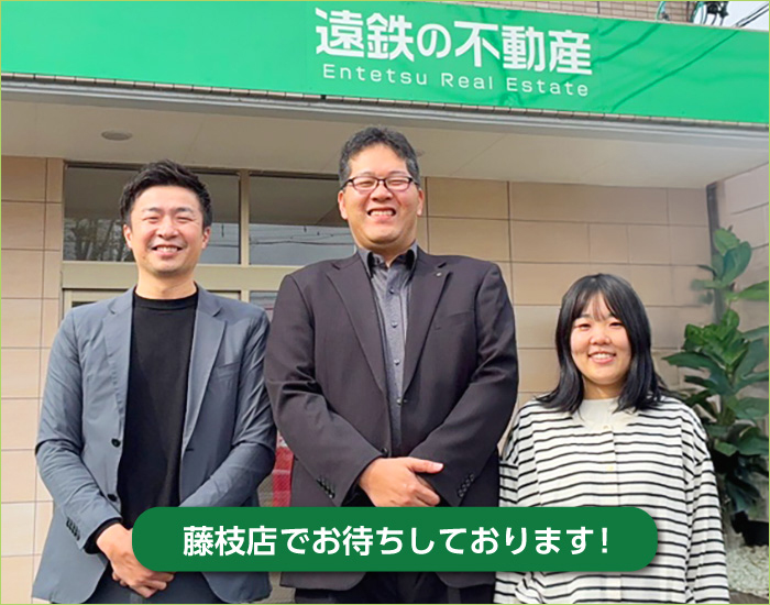 「遠鉄の不動産」藤枝店