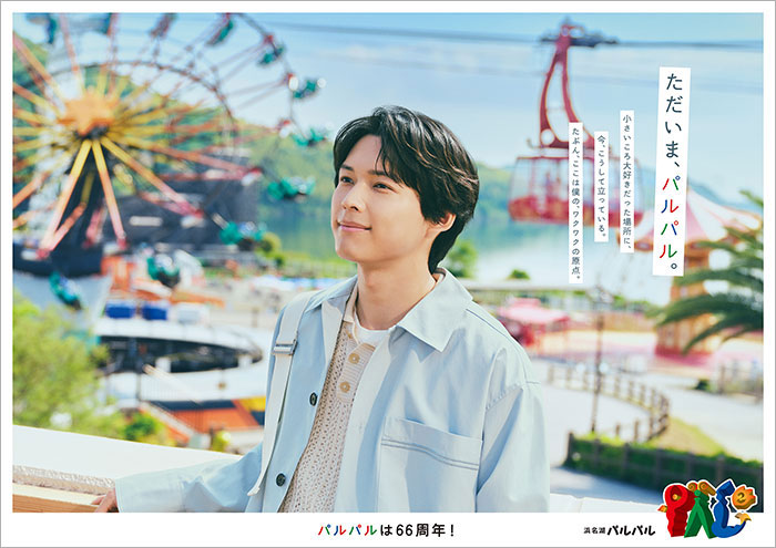 浜名湖パルパル 松村北斗さん（SixTONES）