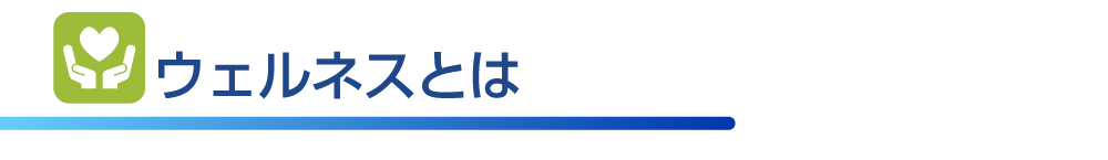 ウェルネスとは