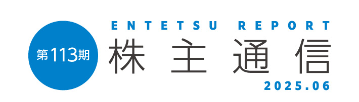 第113期株主通信