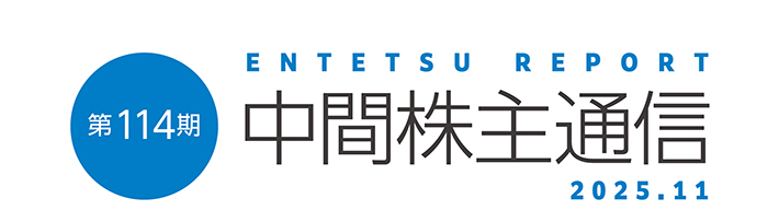 第114期 中間株主通信