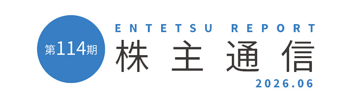 第114期 株主通信