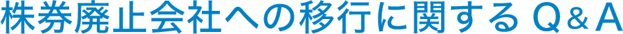 株券廃止会社への移行に関するQ & A 