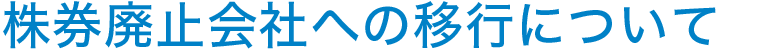 株券廃止会社への移行について