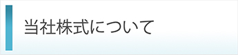 当社株式について