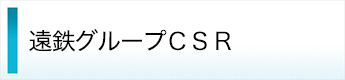 遠鉄グループＣＳＲ