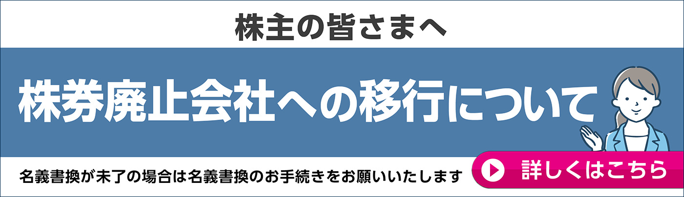 株券廃止会社への移行について