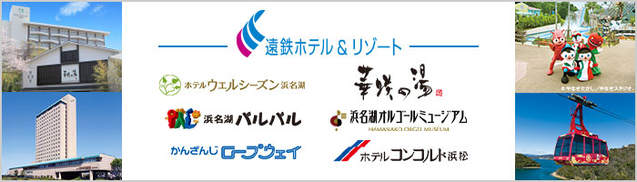 遠鉄ホテル＆リゾート