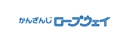 かんざんじロープウェイ