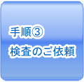 手順③検査のご依頼