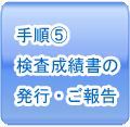 手順⑤検査成績書の発行・ご報告