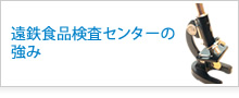 遠鉄食品検査センターの強み