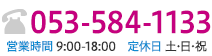 お電話は053-584-1133まで。営業時間は9:00～18:00、定休日は土・日・祝です。