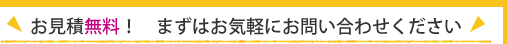 お見積り無料！まずはお気軽にお問い合わせください！