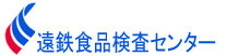 遠鉄食品検査センター