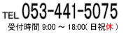 TEL:053-584-1133 受付時間9時から18時(土・日・祝休み)