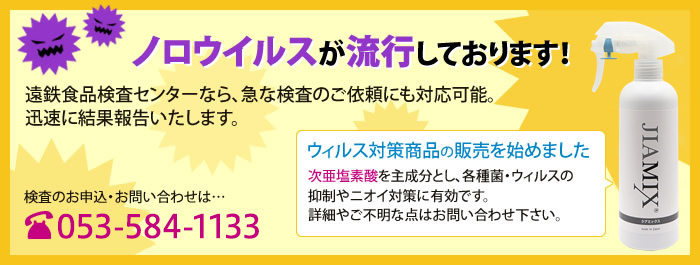 ノロウイルスが流行しております！遠鉄食品検査センターなら、急な検査のご依頼にも対応可能。迅速に結果報告いたします。