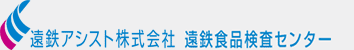 遠鉄アシスト株式会社　遠鉄食品検査センター