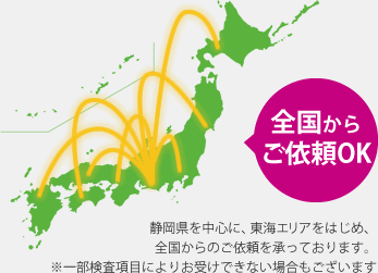 ご対応エリア：静岡県を中心に東海エリアをはじめ、全国からのご依頼を承っております。※一部検査項目によりお受けできない場合もございます。