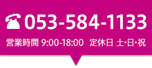 053-584-1133　営業時間…9時から18時　定休日…土・日・祝