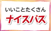 いいことたくさんナイスパス