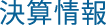 決算情報